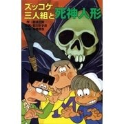 ズッコケ三人組と死神人形（ポプラ社） [電子書籍]