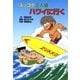 ズッコケ三人組ハワイに行く（ポプラ社） [電子書籍]