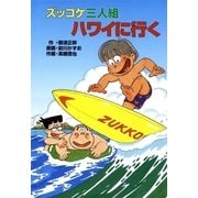 ズッコケ三人組ハワイに行く（ポプラ社） [電子書籍]