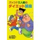 ズッコケ三人組のダイエット講座（ポプラ社） [電子書籍]