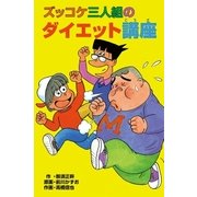 ズッコケ三人組のダイエット講座（ポプラ社） [電子書籍]