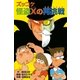 ズッコケ怪盗Xの再挑戦（ポプラ社） [電子書籍]