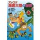 ズッコケ海底大陸の秘密（ポプラ社） [電子書籍]