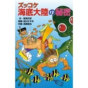 ズッコケ海底大陸の秘密（ポプラ社） [電子書籍]