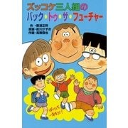 ズッコケ三人組のバック・トゥ・ザ・フューチャー（ポプラ社） [電子書籍]