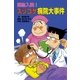 緊急入院！ズッコケ病院大事件（ポプラ社） [電子書籍]