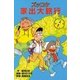 ズッコケ家出大旅行（ポプラ社） [電子書籍]