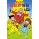 ズッコケ芸能界情報（ポプラ社） [電子書籍]