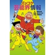 ズッコケ芸能界情報（ポプラ社） [電子書籍]