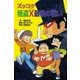 ズッコケ怪盗X最後の戦い（ポプラ社） [電子書籍]