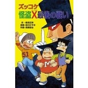 ズッコケ怪盗X最後の戦い（ポプラ社） [電子書籍]