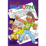 ズッコケ情報公開(秘)ファイル（ポプラ社） [電子書籍]