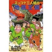 ズッコケ三人組の地底王国（ポプラ社） [電子書籍]