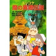 ズッコケ魔の異郷伝説（ポプラ社） [電子書籍]