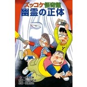 ズッコケ怪奇館 幽霊の正体（ポプラ社） [電子書籍]