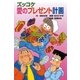 ズッコケ愛のプレゼント計画（ポプラ社） [電子書籍]
