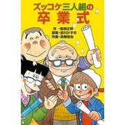 ズッコケ三人組の卒業式（ポプラ社） [電子書籍]