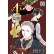 4人のブタ 4巻（Bコミ） [電子書籍]