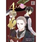 4人のブタ 5巻（Bコミ） [電子書籍]