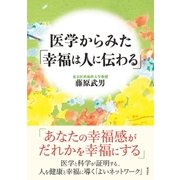 医学からみた「幸福は人に伝わる」 （潮出版社） [電子書籍]
