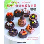 かんたん、かわいい！ 粘土で作る素敵な世界（コスミック出版） [電子書籍]