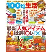 100均生活（コスミック出版） [電子書籍]