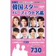 ポケット版 韓国スターパーフェクト名鑑 2019年版（コスミック出版） [電子書籍]