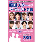 ポケット版 韓国スターパーフェクト名鑑 2019年版（コスミック出版） [電子書籍]