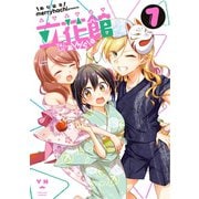 立花館To Lieあんぐる(7)（一迅社） [電子書籍]
