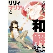 リリィマリアと和解せよ（一迅社） [電子書籍]
