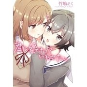君に好きっていわせたい（一迅社） [電子書籍]
