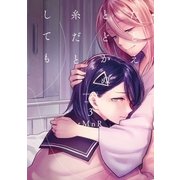 たとえとどかぬ糸だとしても(3)（一迅社） [電子書籍]
