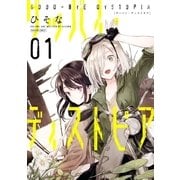 グッバイ・ディストピア(1)（一迅社） [電子書籍]