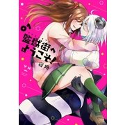 監獄街へようこそ！(1)（一迅社） [電子書籍]