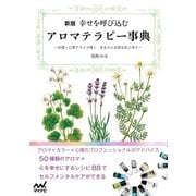 新版 幸せを呼び込むアロマテラピー事典 ～直感×心理テストで導く あなたに必要な色と香り～（マイナビ出版） [電子書籍]
