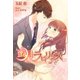 蜜月ラビリンス（夢中文庫） [電子書籍]
