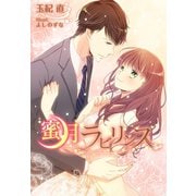 蜜月ラビリンス（夢中文庫） [電子書籍]