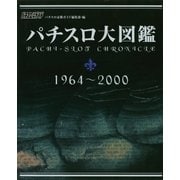 パチスロ大図鑑 1964～2000（ガイドワークス） [電子書籍]