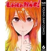 レトルトパウチ！ 6（集英社） [電子書籍]