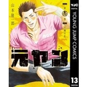 元ヤン 13（集英社） [電子書籍]