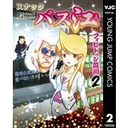 スナックバス江 2（集英社） [電子書籍]