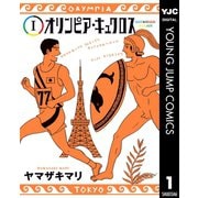 オリンピア・キュクロス 1（集英社） [電子書籍]