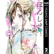 ぽんしゅ部！ 2（集英社） [電子書籍]