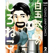 白玉教授のしろねこ 2（集英社） [電子書籍]