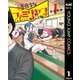 優良少女ファミリヤン 1（集英社） [電子書籍]