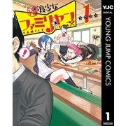 優良少女ファミリヤン 1（集英社） [電子書籍]