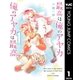 最高は俺のアヤカ 俺のアヤカは最高 1（集英社） [電子書籍]