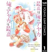 最高は俺のアヤカ 俺のアヤカは最高 1（集英社） [電子書籍]