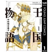 王国物語 1（集英社） [電子書籍]