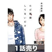 (1話売り)ただ離婚してないだけ 第12話（白泉社） [電子書籍]